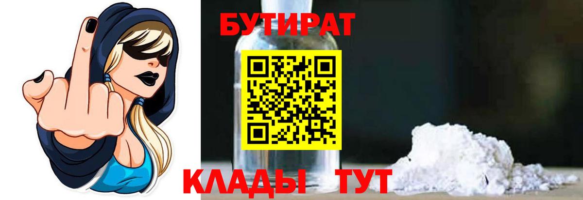 Сарапул  Бутират 1.4BDO  БУТИРАТ  Вход с VPN 
